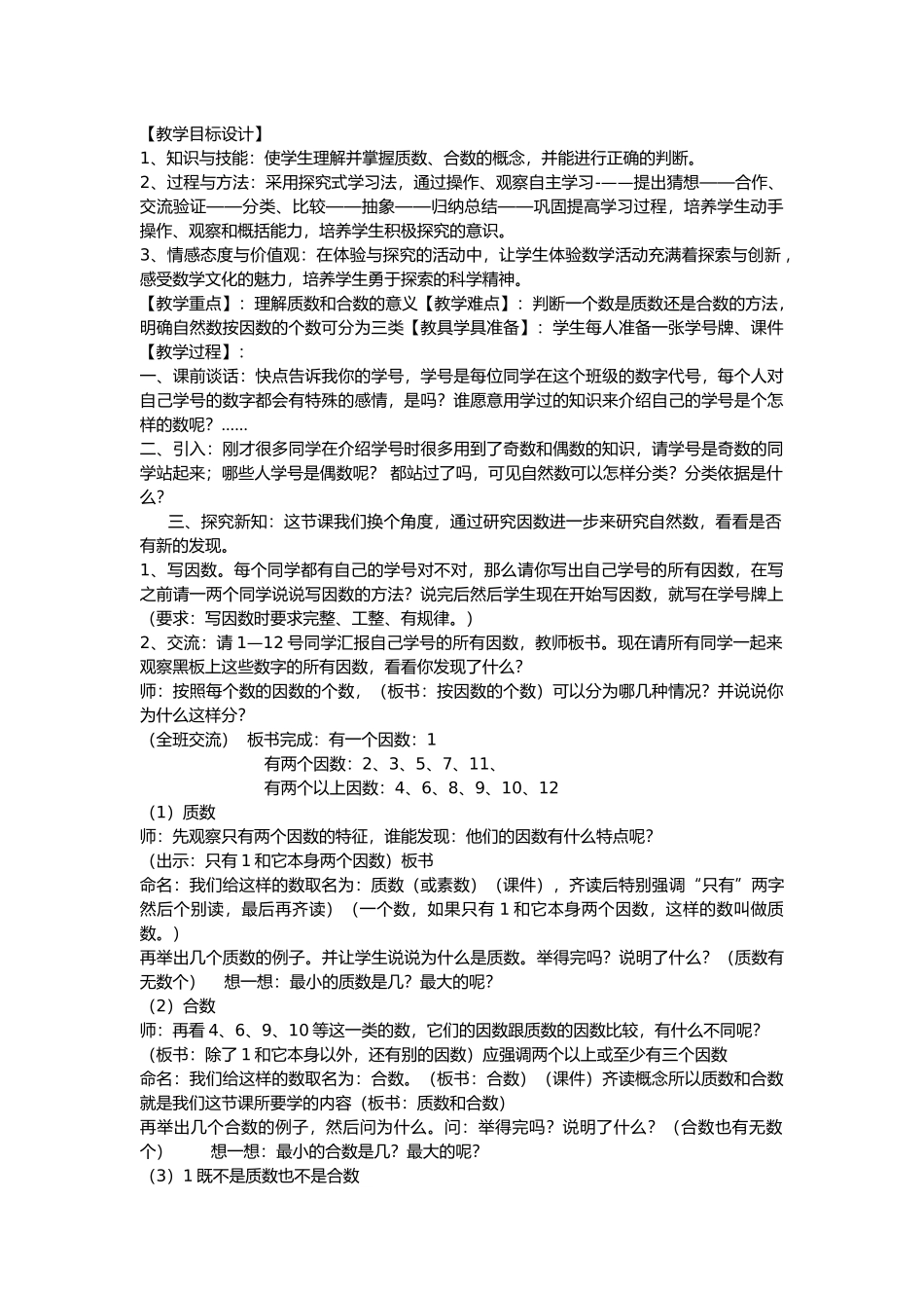 质数和合数教学设计_第1页