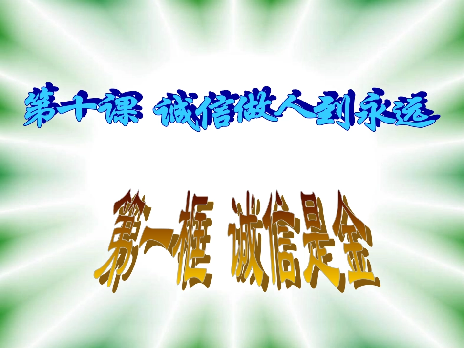 34诚信是金_第1页