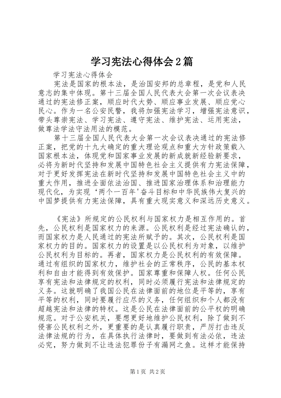 学习宪法心得体会2篇_2_第1页