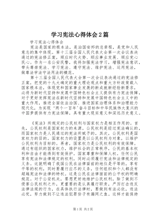 学习宪法心得体会2篇_2
