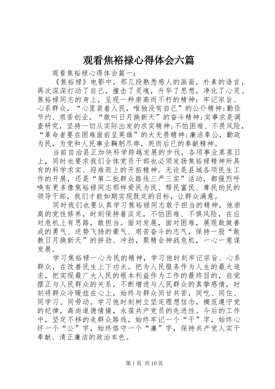 观看焦裕禄心得体会六篇_第1页