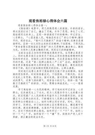 观看焦裕禄心得体会六篇