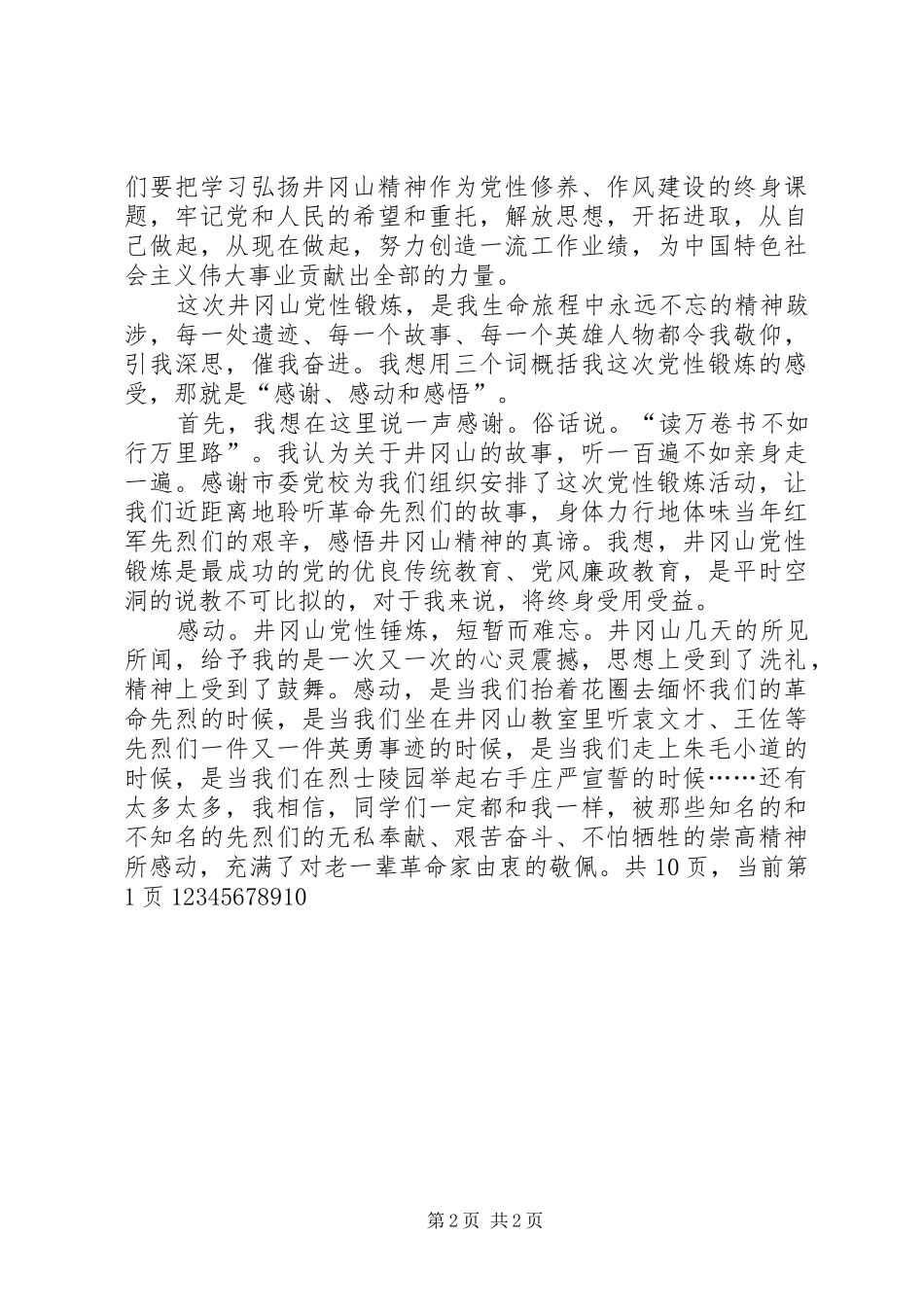 市委党校中青班井冈山党性锻炼心得汇报_第2页