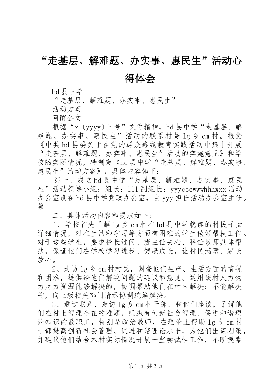 “走基层、解难题、办实事、惠民生”活动心得体会_2_第1页