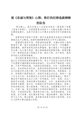 观《忠诚与背叛》心得：铁打的纪律造就钢铸的队伍