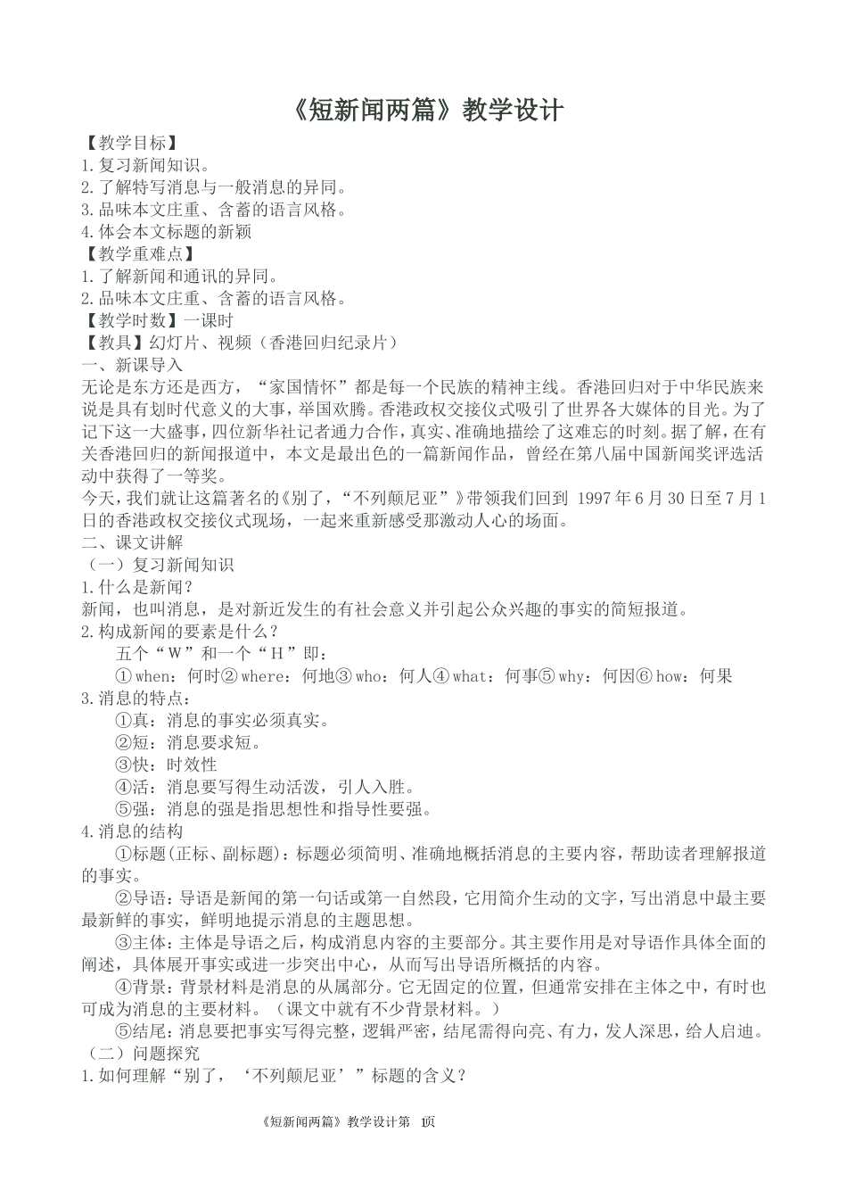 《短新闻两篇》教学设计_第1页