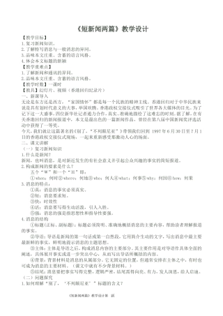 《短新闻两篇》教学设计