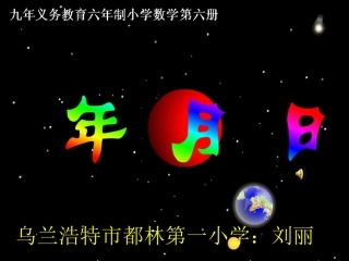 人教版数学三年级下年月日