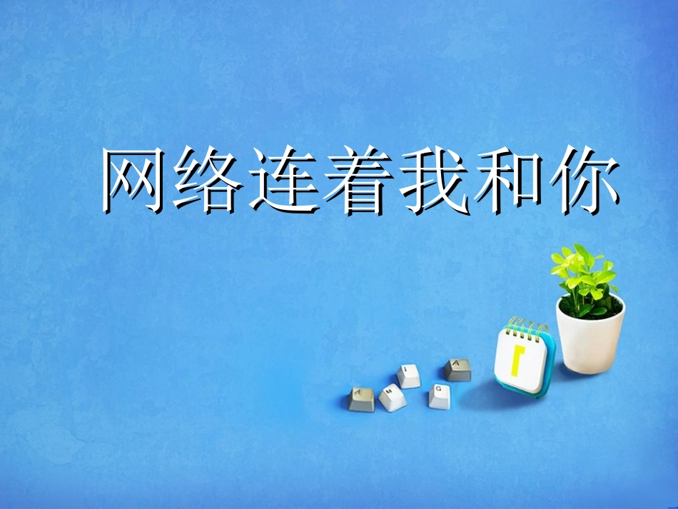 《网络连着我和你》课件2_第1页