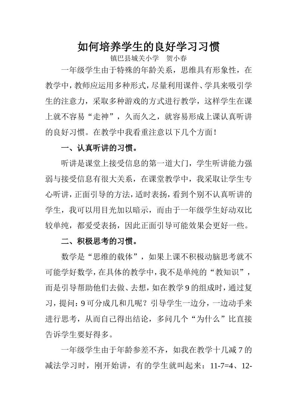 如何培养学生的良好学习习惯论文_第1页