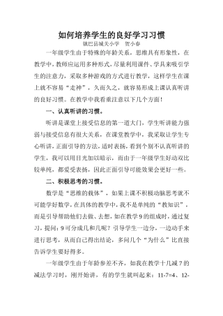 如何培养学生的良好学习习惯论文