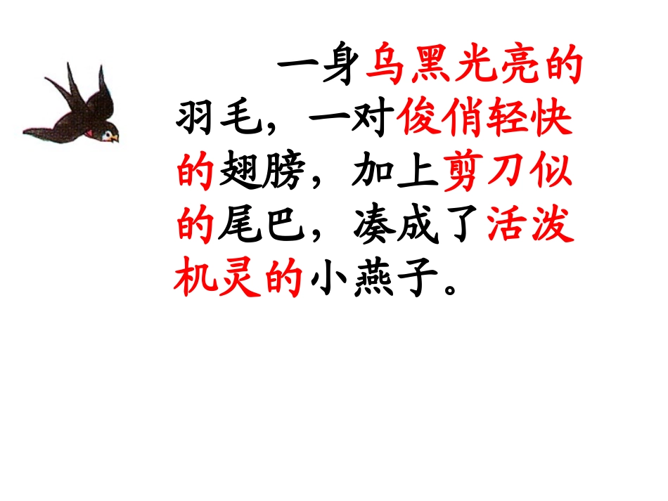 《燕子》第一课时_第2页