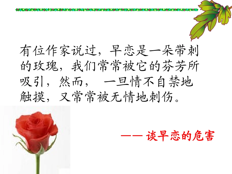 早恋主题班会课件_第1页