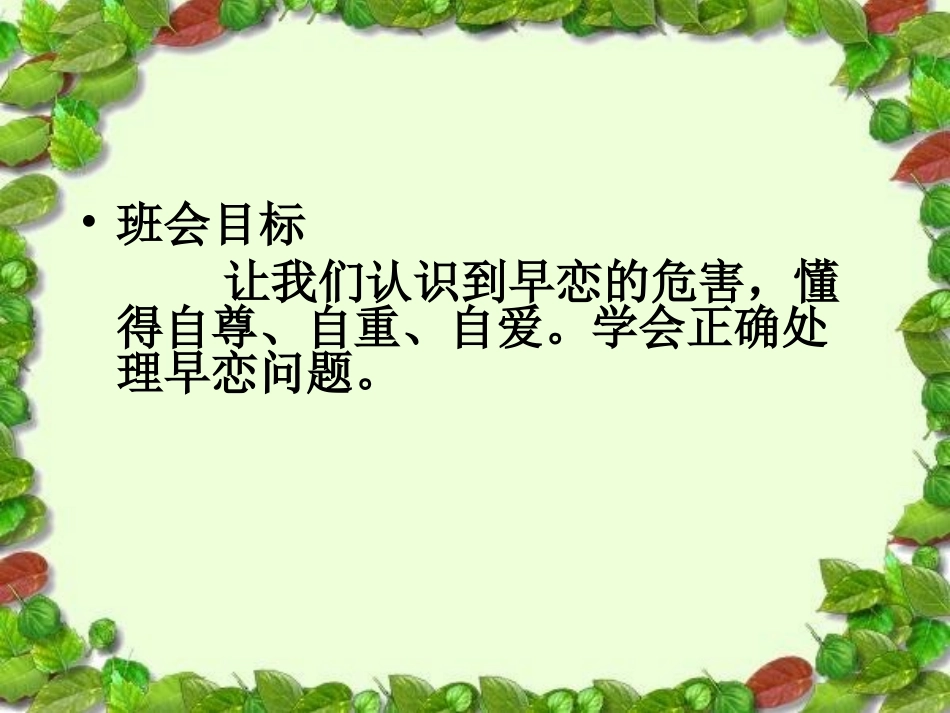 早恋主题班会课件_第3页