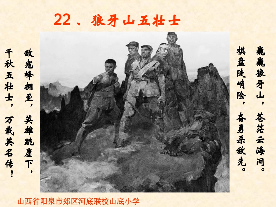 五年级语文上册第七组22.狼牙山五壮士第二课时课件_第1页