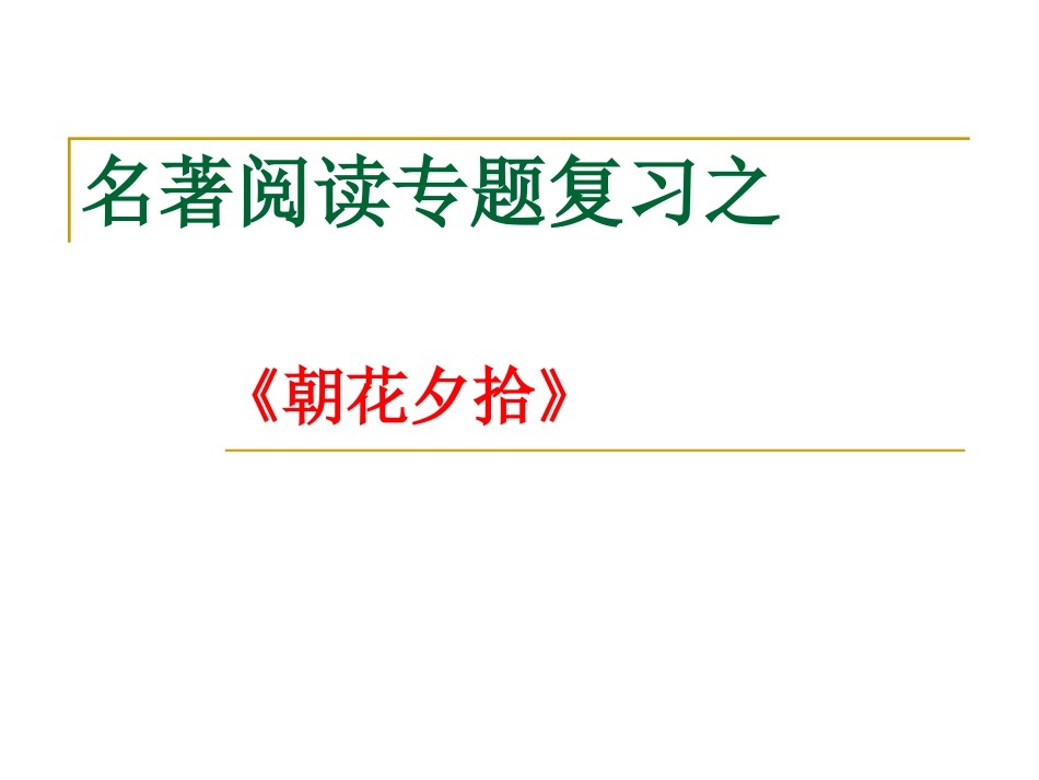 《朝花夕拾》复习_第1页