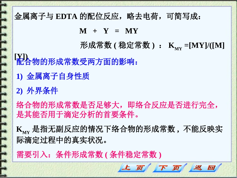 第三节条件形成常数_第2页