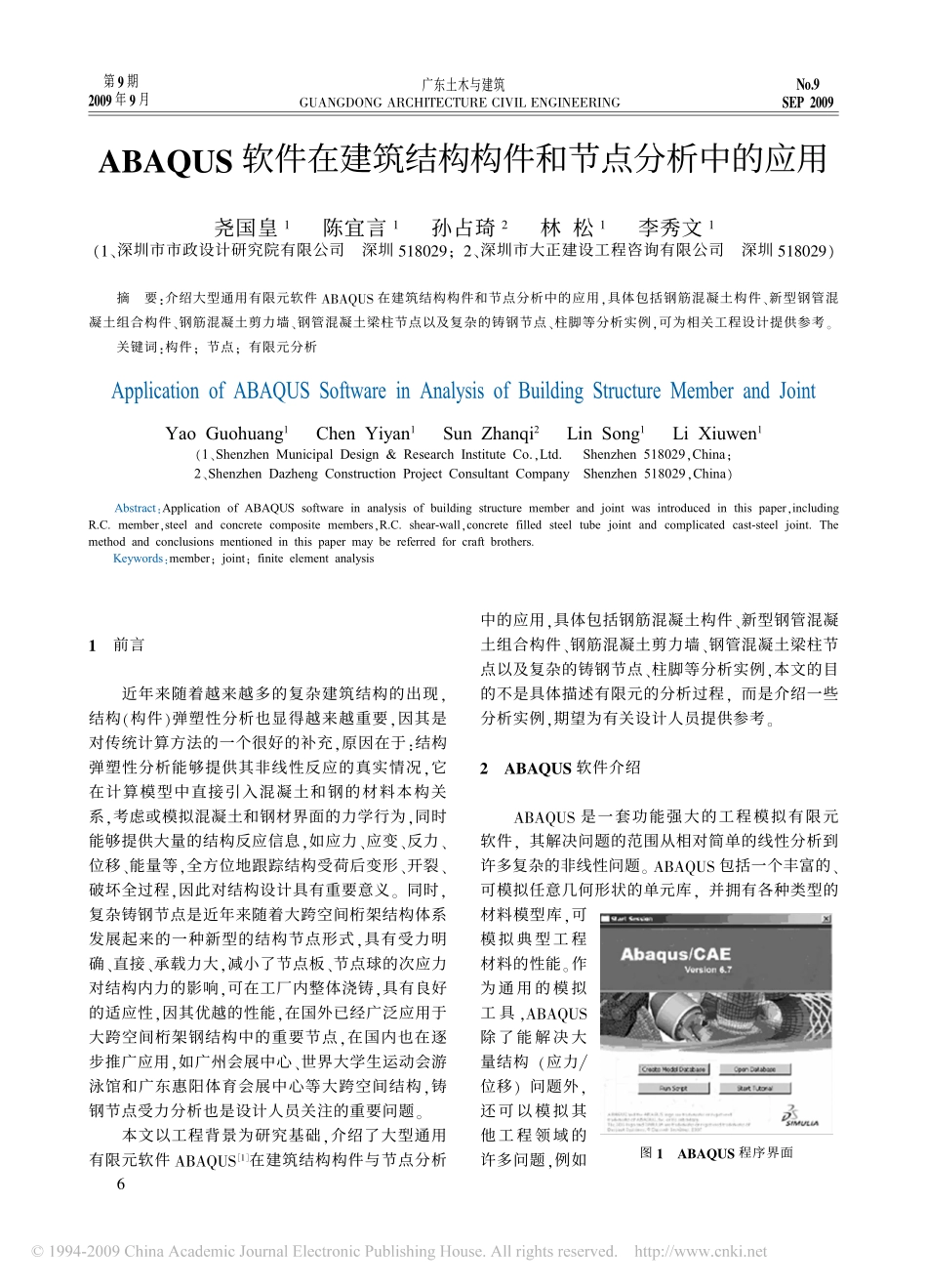 ABAQUS 软件在建筑结构构件和节点分析中的应用_第1页