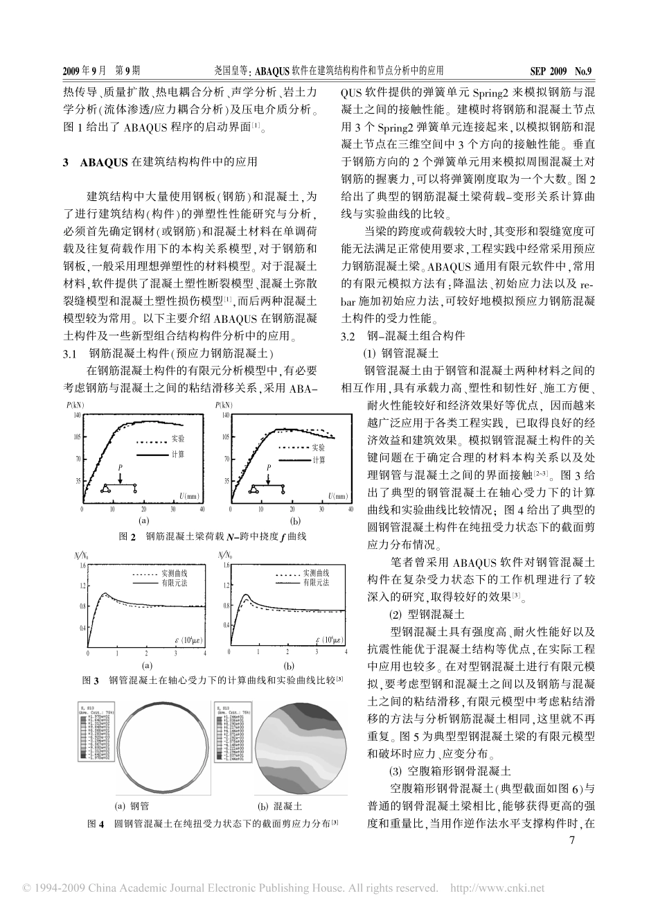 ABAQUS 软件在建筑结构构件和节点分析中的应用_第2页