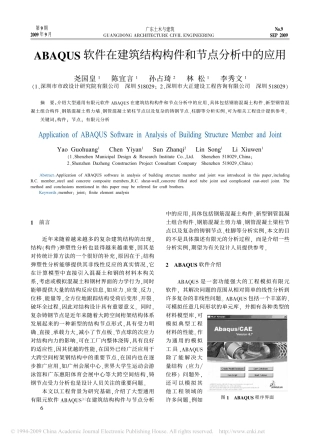 ABAQUS 软件在建筑结构构件和节点分析中的应用