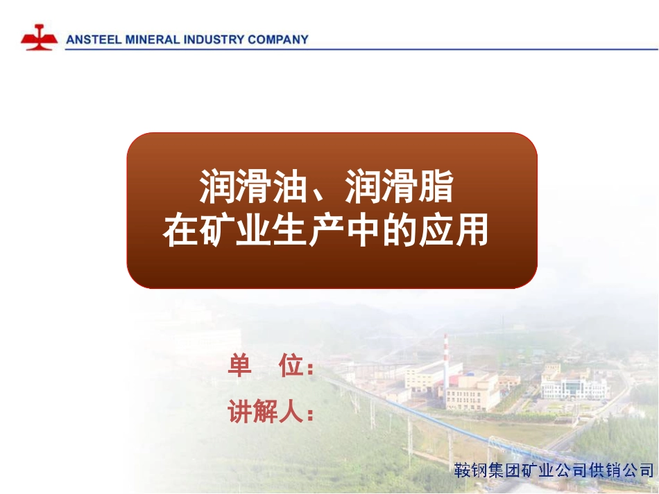 润滑油与润滑脂在矿山生产中的应用_第1页