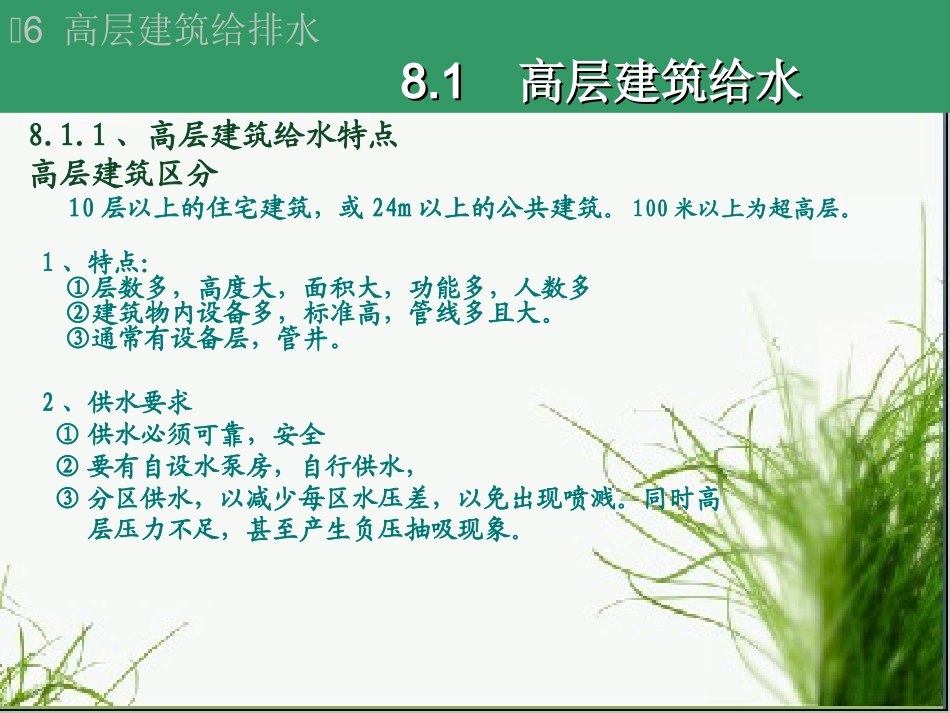 高层建筑给排水特点_第2页