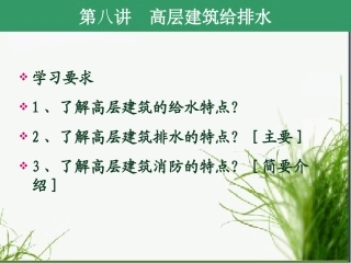 高层建筑给排水特点