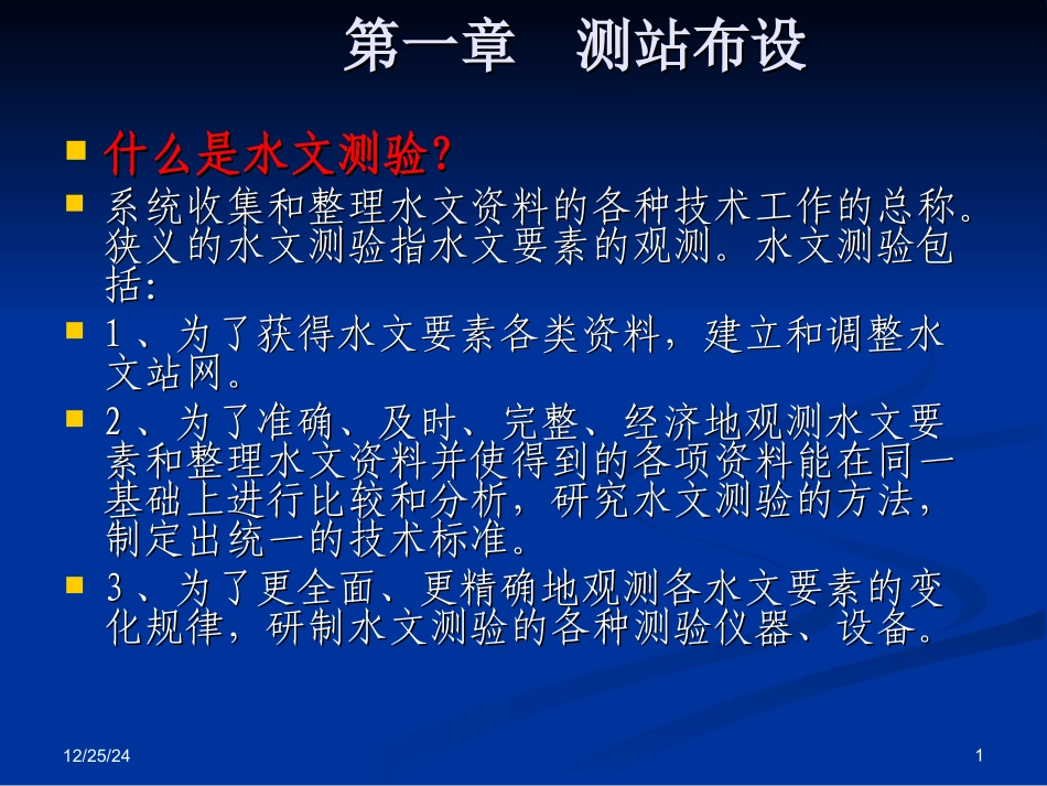 水文测验学讲义 2_第1页