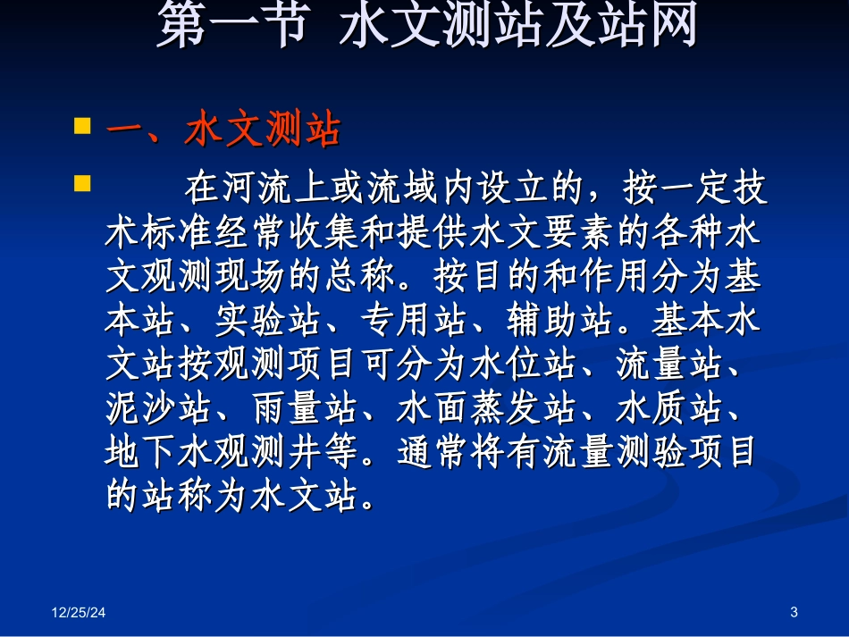 水文测验学讲义 2_第3页