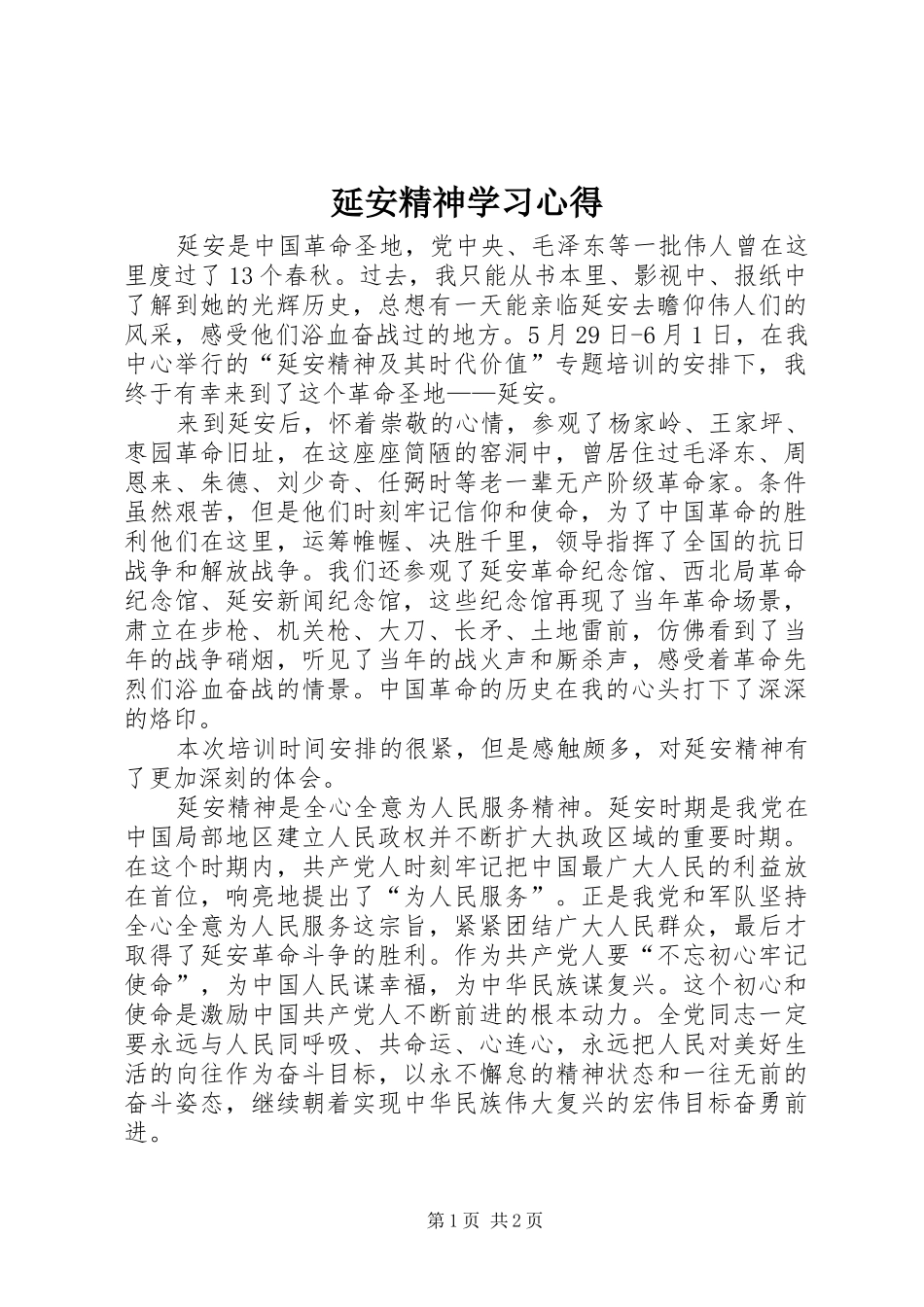 延安精神学习心得_第1页
