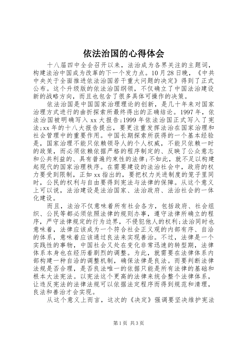 依法治国的心得体会_第1页