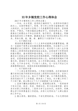 XX年乡镇党校工作心得体会