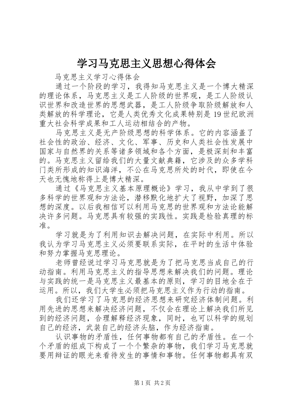 学习马克思主义思想心得体会_第1页