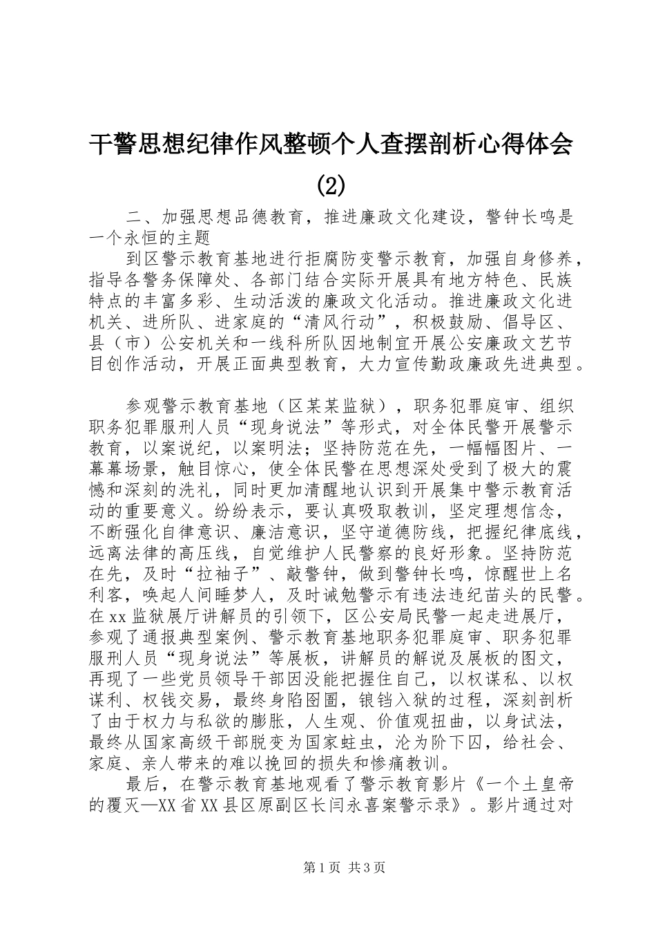 干警思想纪律作风整顿个人查摆剖析心得体会(2)_第1页