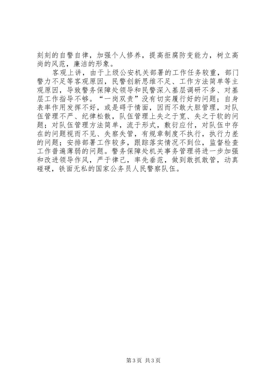 干警思想纪律作风整顿个人查摆剖析心得体会(2)_第3页