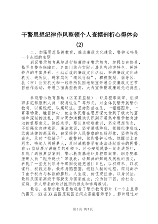 干警思想纪律作风整顿个人查摆剖析心得体会(2)