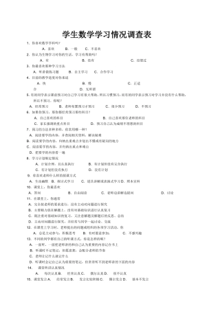 学生数学学习情况调查表