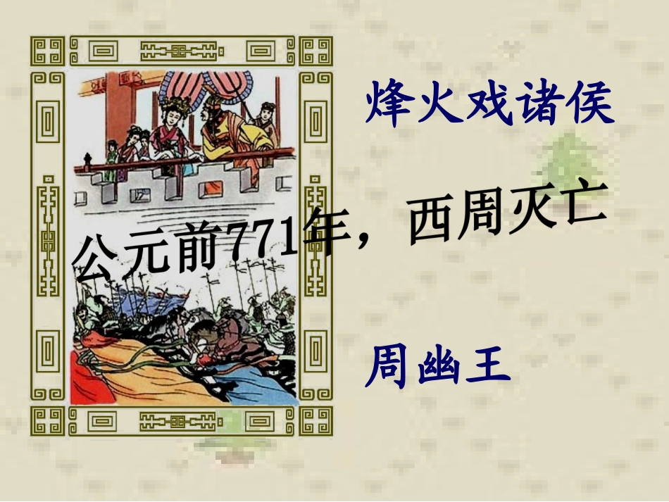 《春秋战国的纷争》参考课件4_第1页