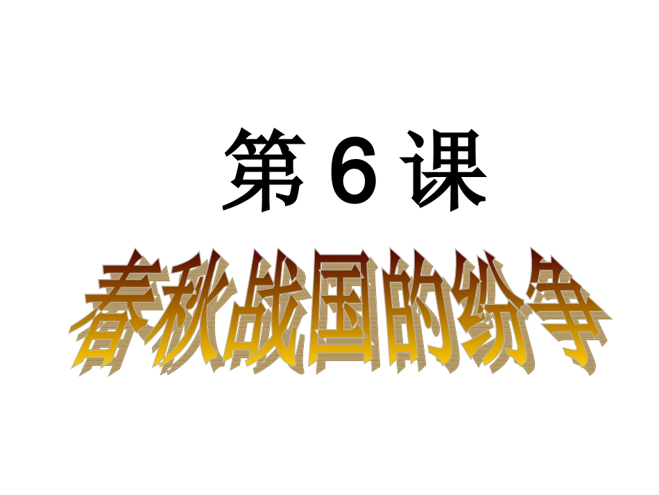 《春秋战国的纷争》参考课件4_第2页