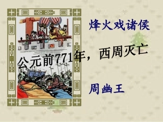 《春秋战国的纷争》参考课件4