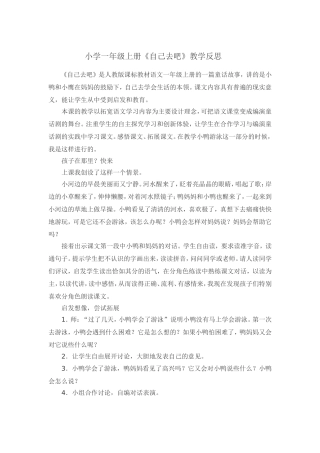 小学一年级上册《自己去吧》反思