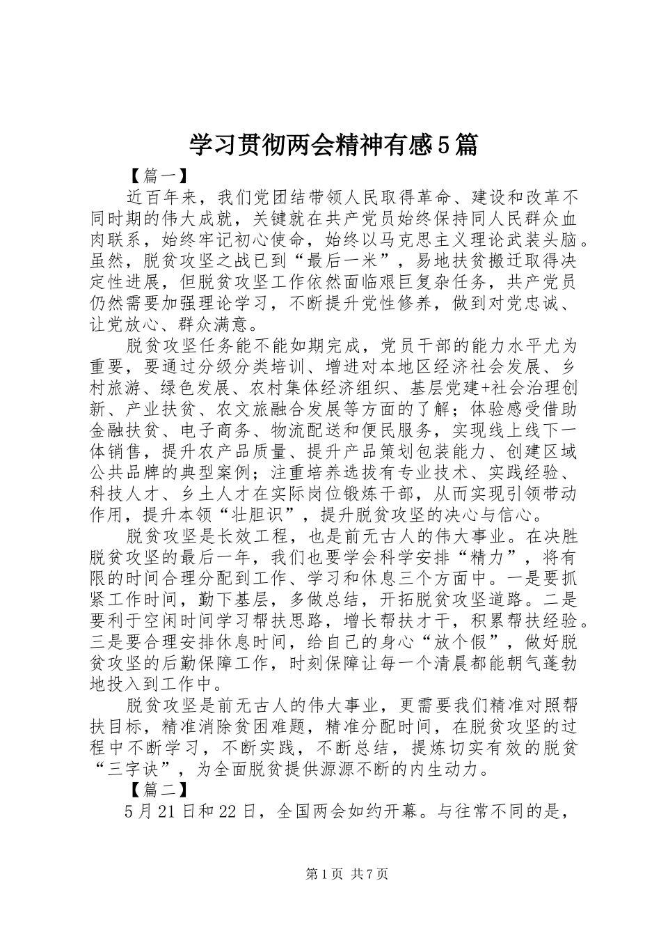 学习贯彻两会精神有感5篇_第1页