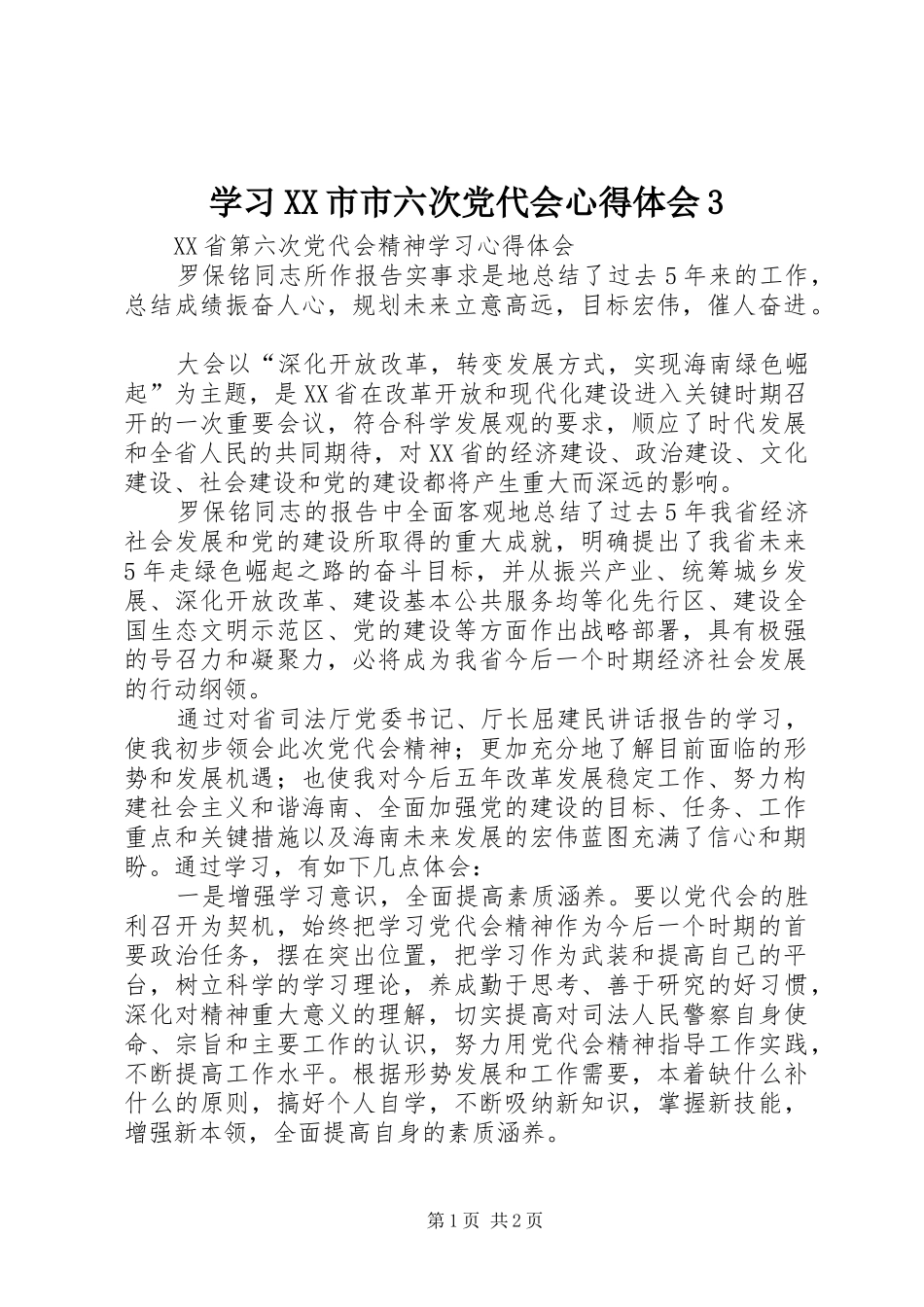 学习XX市市六次党代会心得体会3_第1页