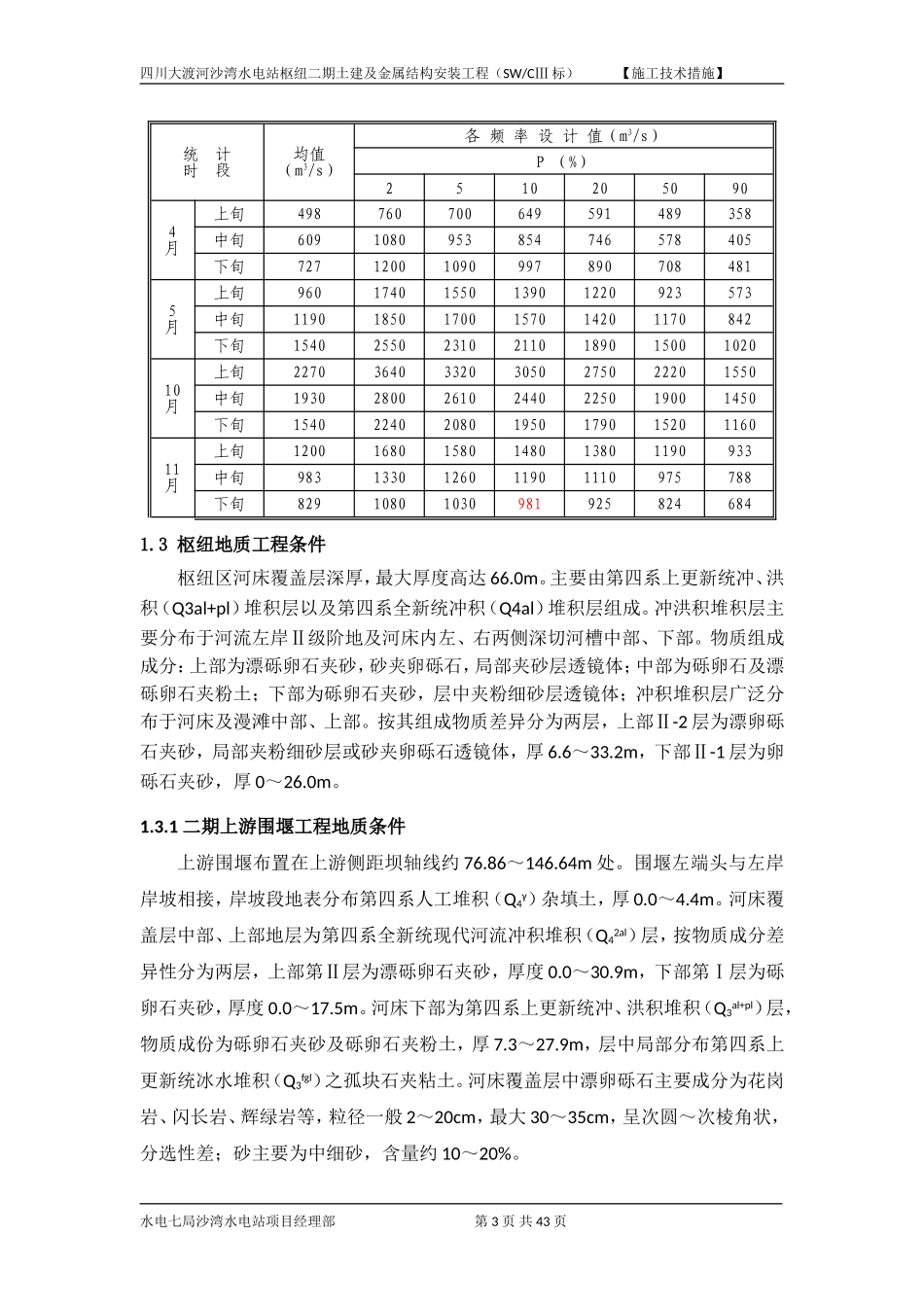 沙湾电站二期导流及截流工程专项施工组织设计(精简修改)_第3页