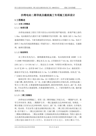 沙湾电站二期导流及截流工程专项施工组织设计(精简修改)