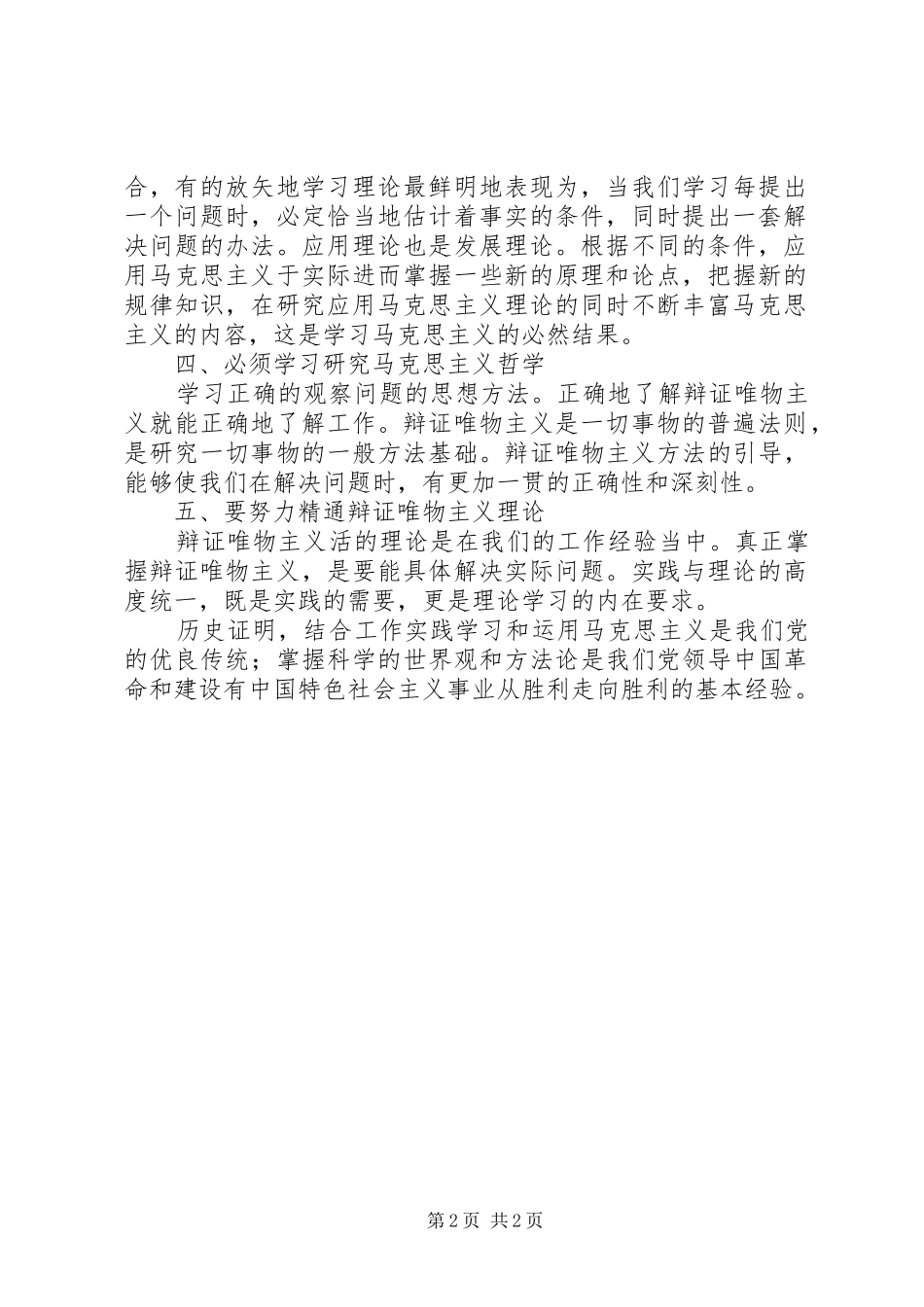 马克思列宁主义理论学习心得体会_第2页