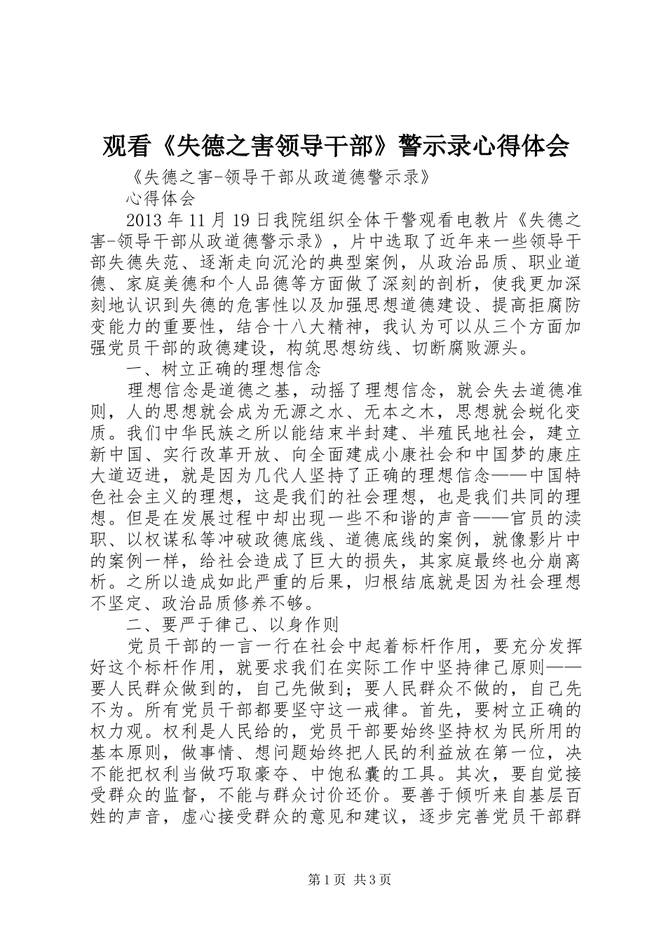 观看《失德之害领导干部》警示录心得体会_第1页