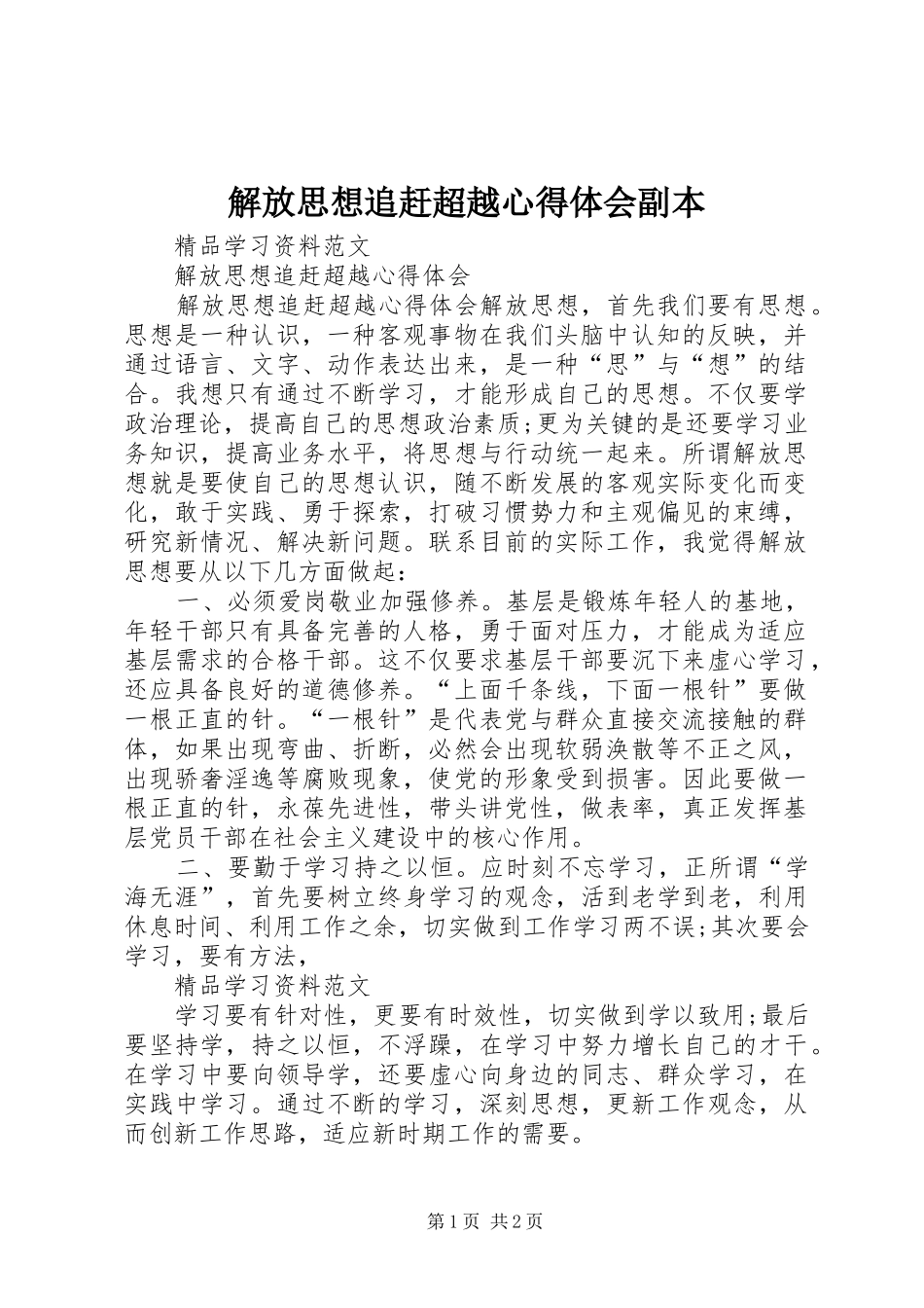 解放思想追赶超越心得体会副本_2_第1页