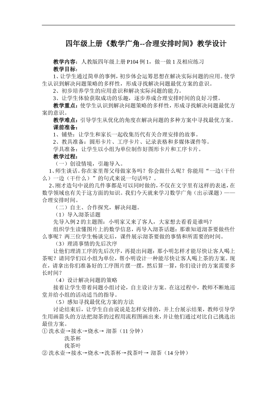 四年级上册合理安排时间_第1页