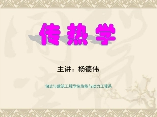 第1章-绪论 传热学 中国石油大学 华东